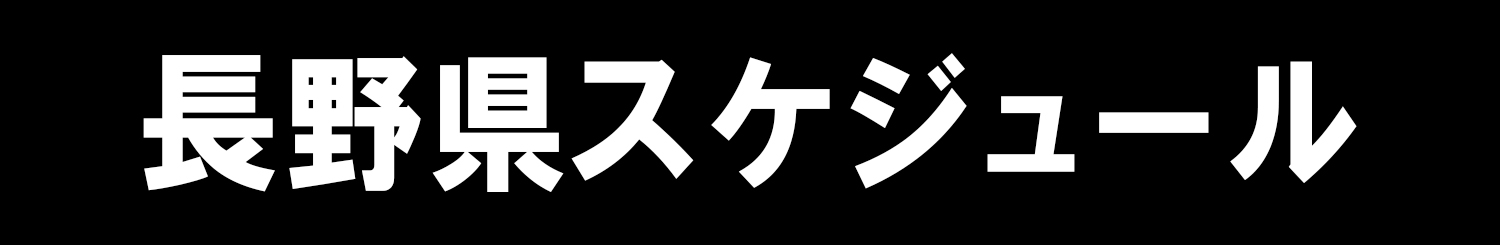 長野県スケジュール