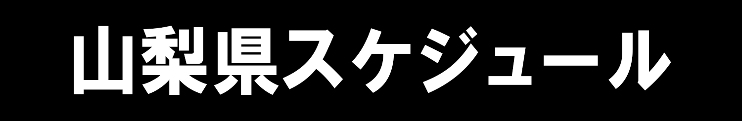 山梨県スケジュール